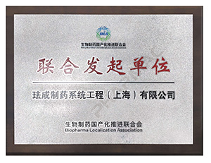 生物制药国产化推进联合会联合发起单位