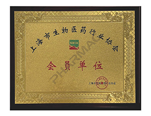 上海市生物医药行业协会会员