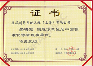 中国标准化协会理事单位-荣誉奖项