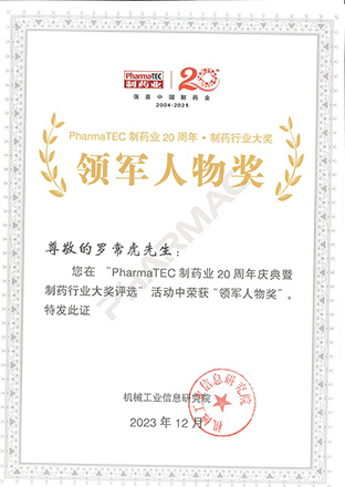 制药行业大奖-领军人物奖-罗常虎